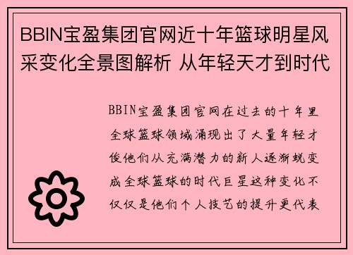 BBIN宝盈集团官网近十年篮球明星风采变化全景图解析 从年轻天才到时代巨星的蜕变