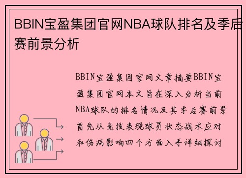 BBIN宝盈集团官网NBA球队排名及季后赛前景分析