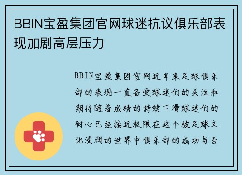 BBIN宝盈集团官网球迷抗议俱乐部表现加剧高层压力