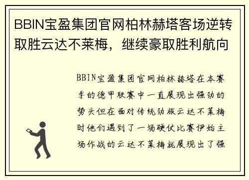 BBIN宝盈集团官网柏林赫塔客场逆转取胜云达不莱梅，继续豪取胜利航向