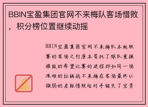 BBIN宝盈集团官网不来梅队客场惜败，积分榜位置继续动摇