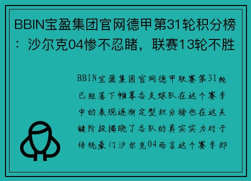 BBIN宝盈集团官网德甲第31轮积分榜：沙尔克04惨不忍睹，联赛13轮不胜再现危机 - 副本