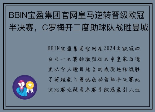 BBIN宝盈集团官网皇马逆转晋级欧冠半决赛，C罗梅开二度助球队战胜曼城 - 副本