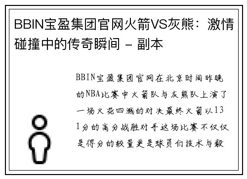 BBIN宝盈集团官网火箭VS灰熊：激情碰撞中的传奇瞬间 - 副本