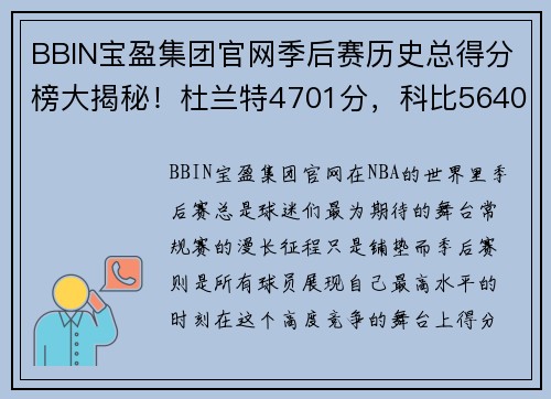 BBIN宝盈集团官网季后赛历史总得分榜大揭秘！杜兰特4701分，科比5640分，那詹姆斯乔丹呢？ - 副本