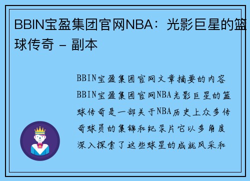 BBIN宝盈集团官网NBA：光影巨星的篮球传奇 - 副本