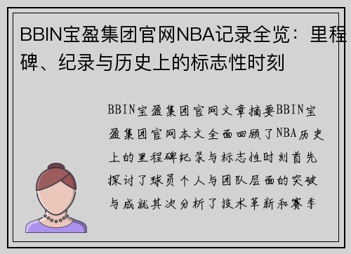 BBIN宝盈集团官网NBA记录全览：里程碑、纪录与历史上的标志性时刻