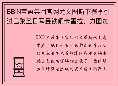 BBIN宝盈集团官网尤文图斯下赛季引进巴黎圣日耳曼铁闸卡雷拉，力图加强后防线防线实力