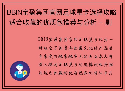 BBIN宝盈集团官网足球星卡选择攻略 适合收藏的优质包推荐与分析 - 副本