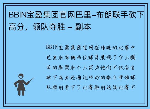 BBIN宝盈集团官网巴里-布朗联手砍下高分，领队夺胜 - 副本