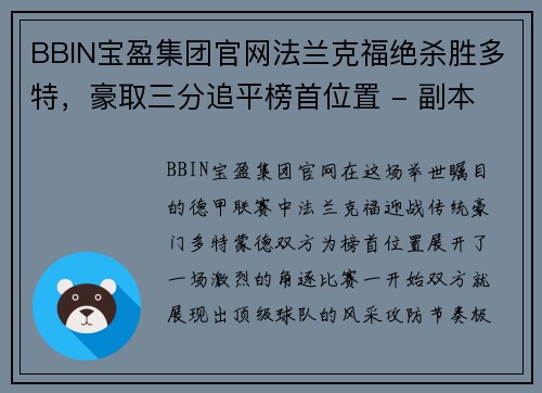 BBIN宝盈集团官网法兰克福绝杀胜多特，豪取三分追平榜首位置 - 副本