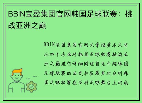 BBIN宝盈集团官网韩国足球联赛：挑战亚洲之巅