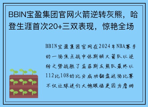 BBIN宝盈集团官网火箭逆转灰熊，哈登生涯首次20+三双表现，惊艳全场