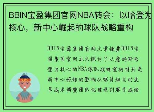 BBIN宝盈集团官网NBA转会：以哈登为核心，新中心崛起的球队战略重构