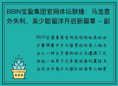 BBIN宝盈集团官网体坛联播：马龙意外失利，吴少聪留洋开启新篇章 - 副本