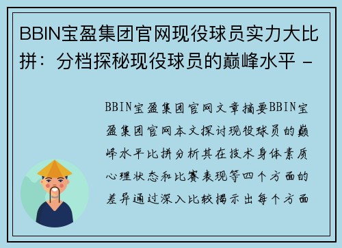 BBIN宝盈集团官网现役球员实力大比拼：分档探秘现役球员的巅峰水平 - 副本