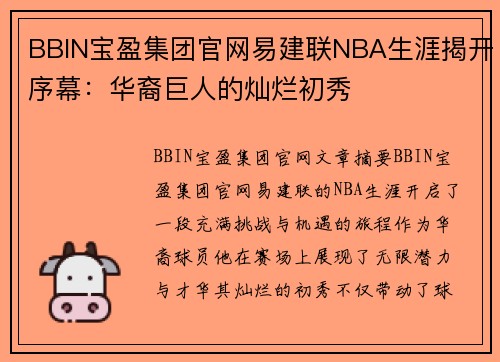 BBIN宝盈集团官网易建联NBA生涯揭开序幕：华裔巨人的灿烂初秀