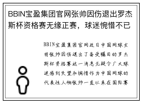 BBIN宝盈集团官网张帅因伤退出罗杰斯杯资格赛无缘正赛，球迷惋惜不已 - 副本