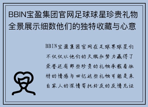 BBIN宝盈集团官网足球球星珍贵礼物全景展示细数他们的独特收藏与心意之选 - 副本