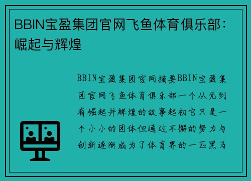 BBIN宝盈集团官网飞鱼体育俱乐部：崛起与辉煌