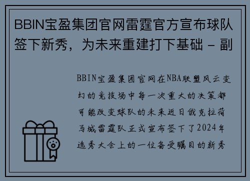 BBIN宝盈集团官网雷霆官方宣布球队签下新秀，为未来重建打下基础 - 副本