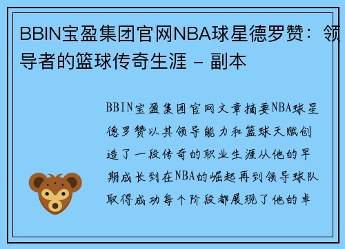 BBIN宝盈集团官网NBA球星德罗赞：领导者的篮球传奇生涯 - 副本