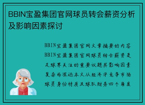 BBIN宝盈集团官网球员转会薪资分析及影响因素探讨