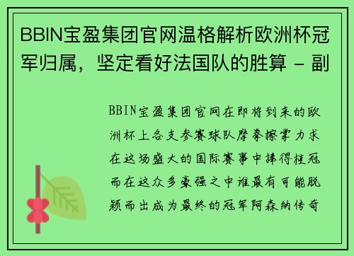 BBIN宝盈集团官网温格解析欧洲杯冠军归属，坚定看好法国队的胜算 - 副本