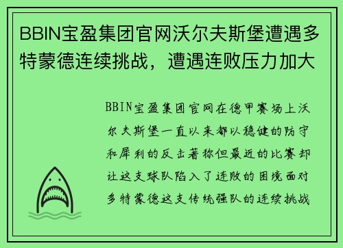 BBIN宝盈集团官网沃尔夫斯堡遭遇多特蒙德连续挑战，遭遇连败压力加大