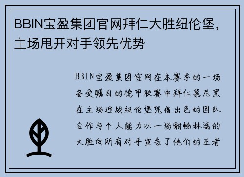 BBIN宝盈集团官网拜仁大胜纽伦堡，主场甩开对手领先优势