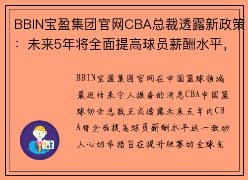 BBIN宝盈集团官网CBA总裁透露新政策：未来5年将全面提高球员薪酬水平，吸引更多国际球星加盟 - 副本 - 副本