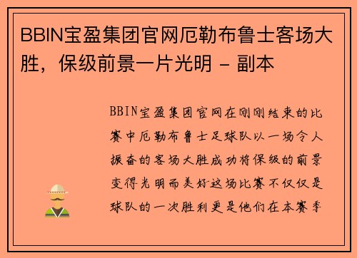 BBIN宝盈集团官网厄勒布鲁士客场大胜，保级前景一片光明 - 副本