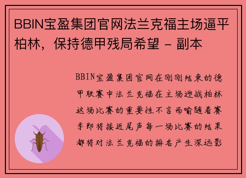 BBIN宝盈集团官网法兰克福主场逼平柏林，保持德甲残局希望 - 副本