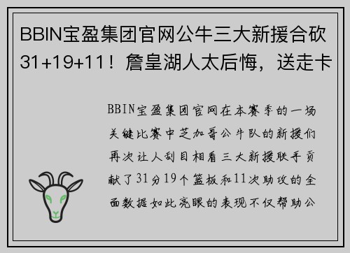 BBIN宝盈集团官网公牛三大新援合砍31+19+11！詹皇湖人太后悔，送走卡皇造就大 - 副本