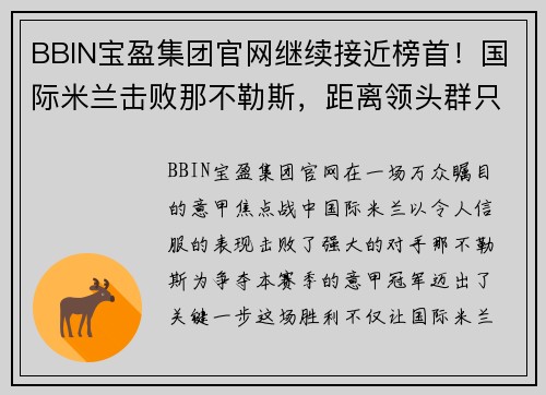 BBIN宝盈集团官网继续接近榜首！国际米兰击败那不勒斯，距离领头群只差四分