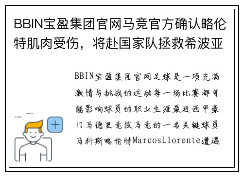 BBIN宝盈集团官网马竞官方确认略伦特肌肉受伤，将赴国家队拯救希波亚 - 副本