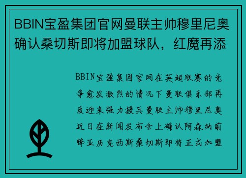 BBIN宝盈集团官网曼联主帅穆里尼奥确认桑切斯即将加盟球队，红魔再添进攻利器