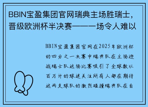 BBIN宝盈集团官网瑞典主场胜瑞士，晋级欧洲杯半决赛——一场令人难以忘怀的精彩对决 - 副本