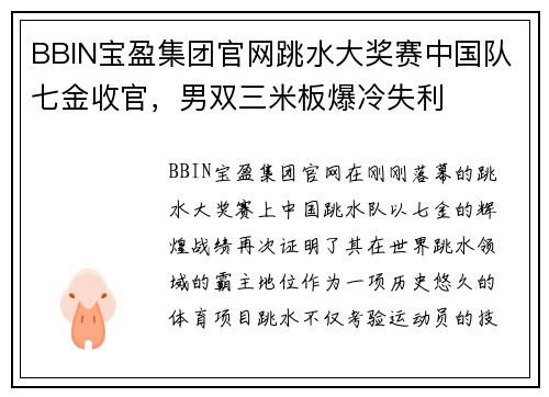 BBIN宝盈集团官网跳水大奖赛中国队七金收官，男双三米板爆冷失利