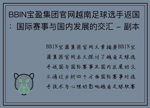 BBIN宝盈集团官网越南足球选手返国：国际赛事与国内发展的交汇 - 副本