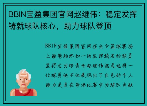 BBIN宝盈集团官网赵继伟：稳定发挥铸就球队核心，助力球队登顶