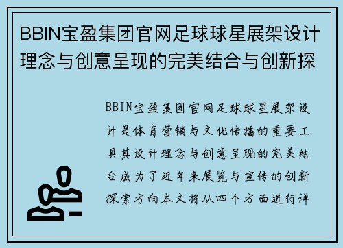 BBIN宝盈集团官网足球球星展架设计理念与创意呈现的完美结合与创新探索 - 副本