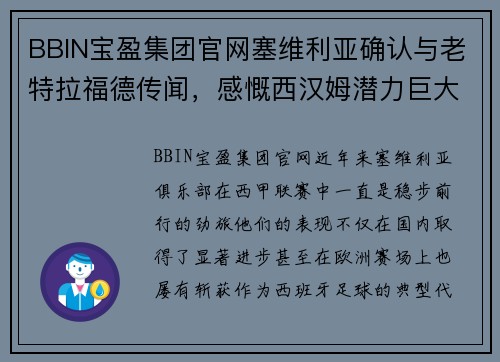 BBIN宝盈集团官网塞维利亚确认与老特拉福德传闻，感慨西汉姆潜力巨大