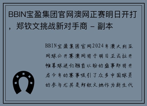 BBIN宝盈集团官网澳网正赛明日开打，郑钦文挑战新对手商 - 副本