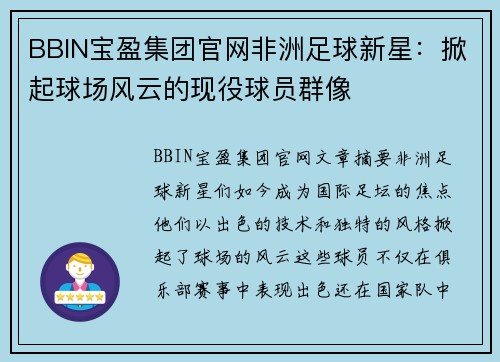 BBIN宝盈集团官网非洲足球新星：掀起球场风云的现役球员群像