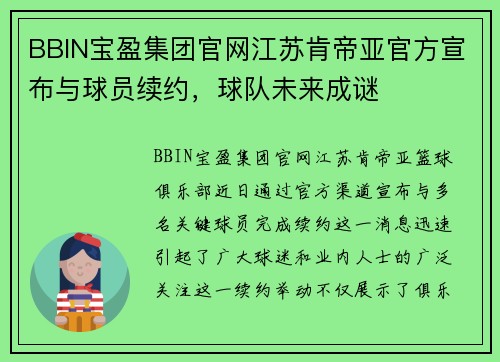 BBIN宝盈集团官网江苏肯帝亚官方宣布与球员续约，球队未来成谜