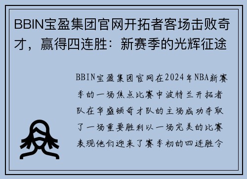 BBIN宝盈集团官网开拓者客场击败奇才，赢得四连胜：新赛季的光辉征途 - 副本