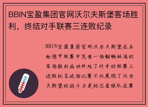 BBIN宝盈集团官网沃尔夫斯堡客场胜利，终结对手联赛三连败纪录