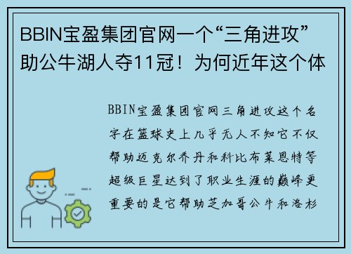 BBIN宝盈集团官网一个“三角进攻”助公牛湖人夺11冠！为何近年这个体系销声匿迹？