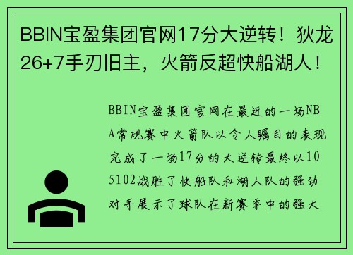 BBIN宝盈集团官网17分大逆转！狄龙26+7手刃旧主，火箭反超快船湖人！西部格局